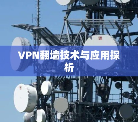 VPN翻墙技术与应用探析