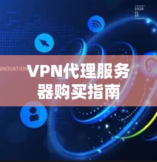 VPN代理服务器购买指南