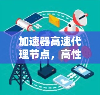 加速器高速代理节点，高性能网络传输的关键技术