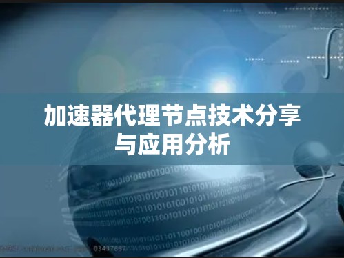 加速器代理节点技术分享与应用分析