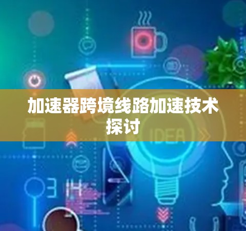 加速器跨境线路加速技术探讨