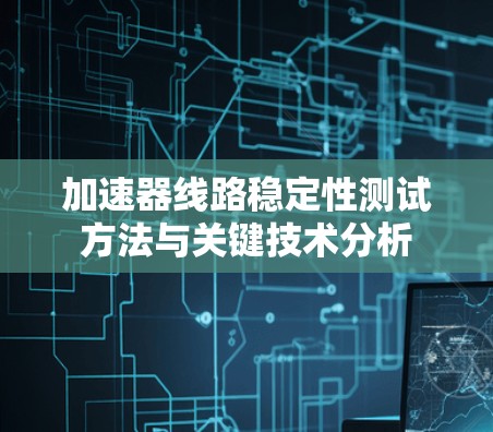 加速器线路稳定性测试方法与关键技术分析