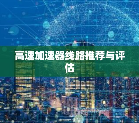 高速加速器线路推荐与评估