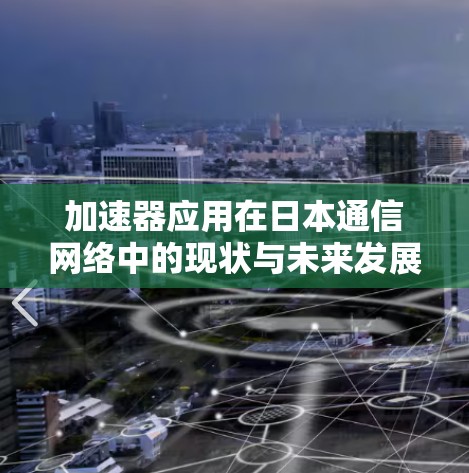加速器应用在日本通信网络中的现状与未来发展