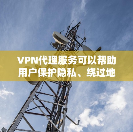 VPN代理服务可以帮助用户保护隐私、绕过地理限制或优化网络性能。以下是一些推荐的VPN代理服务，涵盖免费和付费选项