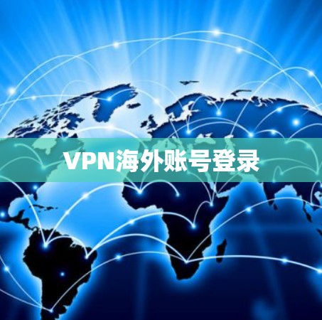 VPN海外账号登录
