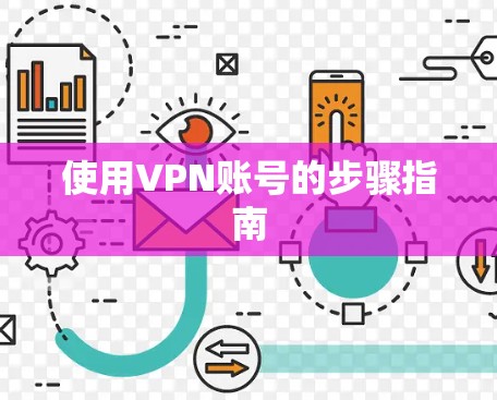 使用VPN账号的步骤指南