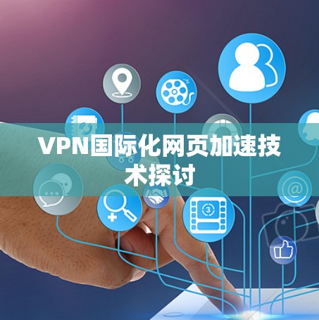 VPN国际化网页加速技术探讨