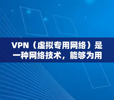 VPN（虚拟专用网络）是一种网络技术，能够为用户提供匿名性和安全性，同时也能够访问被限制访问的网站或内容。全球网页加速通常是指通过VPN连接到全球范围内的服务器，从而加速访问速度，或者访问受限的网站