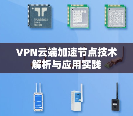 VPN云端加速节点技术解析与应用实践