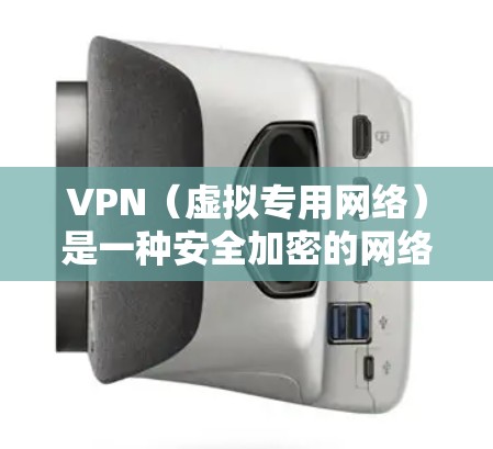 VPN（虚拟专用网络）是一种安全加密的网络连接方式，允许用户通过互联网访问内部网络（如公司局域网或私有服务器）的特定资源。以下是一些常见的VPN云端访问工具和解决方案，适用于不同需求的用户