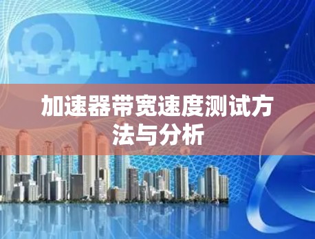 加速器带宽速度测试方法与分析