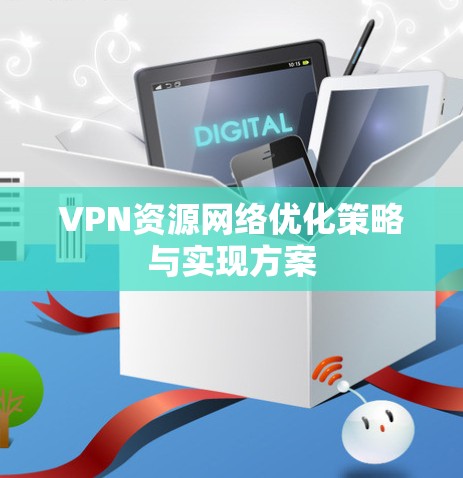 VPN资源网络优化策略与实现方案