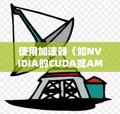 使用加速器（如NVIDIA的CUDA或AMD的RoCM）进行资源连接时，可能会遇到一些常见问题。以下是一些常见问题及解决方法