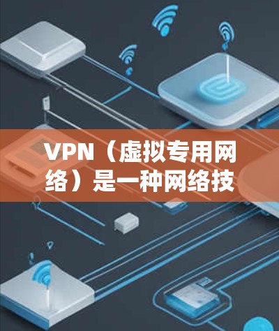 VPN（虚拟专用网络）是一种网络技术，能够为用户提供匿名的互联网访问方式，同时提升网络安全性和稳定性。全球访问稳定VPN服务可以帮助用户在不同国家和地区之间安全、快速地访问互联网资源