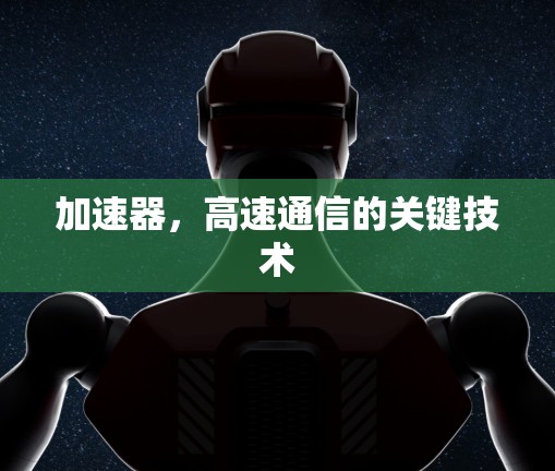 加速器，高速通信的关键技术
