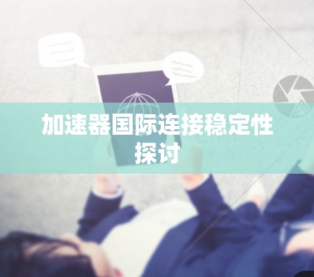 加速器国际连接稳定性探讨