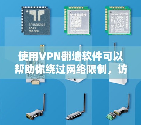 使用VPN翻墙软件可以帮助你绕过网络限制，访问被屏蔽的网站或服务。但请注意，使用此类软件可能涉及法律问题，尤其是在某些地区或对某些内容的限制。以下是一些常见的VPN翻墙软件及其简要介绍