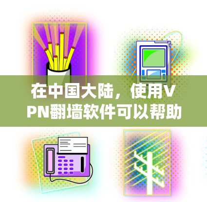 在中国大陆，使用VPN翻墙软件可以帮助你绕过网络限制，访问国外网站和服务。以下是一些常用的翻墙软件及其安装步骤