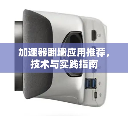 加速器翻墙应用推荐，技术与实践指南