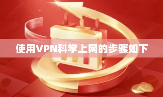 使用VPN科学上网的步骤如下