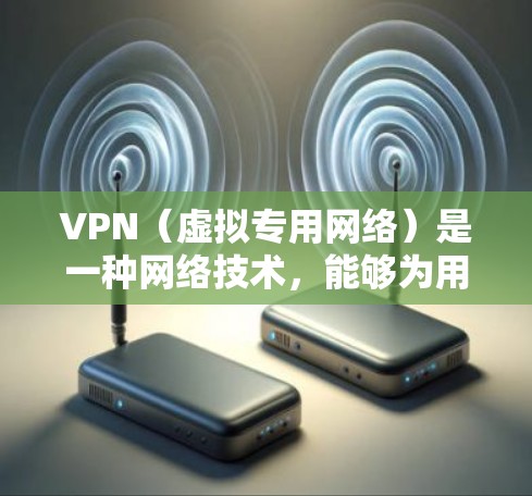 VPN（虚拟专用网络）是一种网络技术，能够为用户提供匿名性和安全性，允许他们访问通常被限制或受保护的网络资源。对于科学研究和学术交流，VPN在访问学术数据库、期刊、论文和研究数据时非常有用