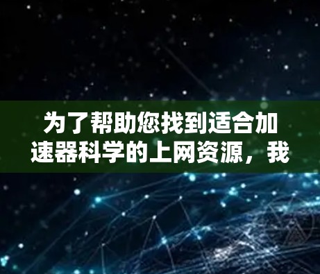 为了帮助您找到适合加速器科学的上网资源，我整理了以下推荐，涵盖了论文、教程、数据和播客等多个方面
