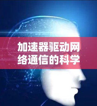 加速器驱动网络通信的科学体验