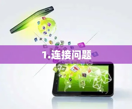 1.连接问题