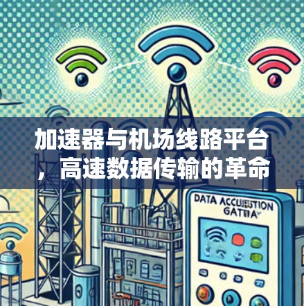 加速器与机场线路平台，高速数据传输的革命性解决方案