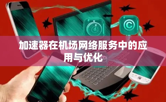 加速器在机场网络服务中的应用与优化