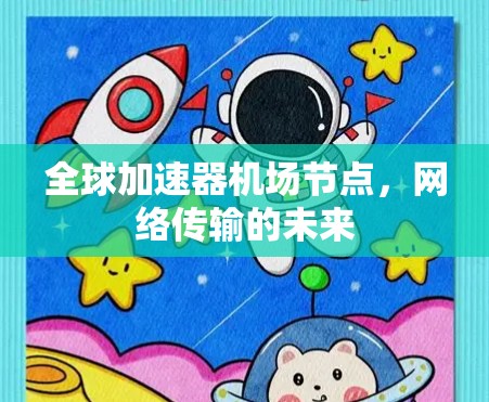 全球加速器机场节点，网络传输的未来