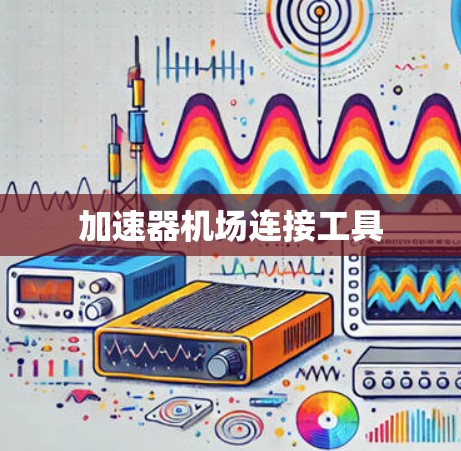 加速器机场连接工具