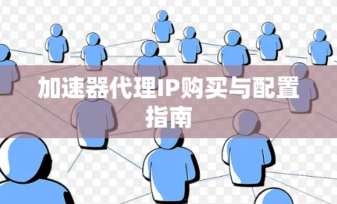 加速器代理IP购买与配置指南