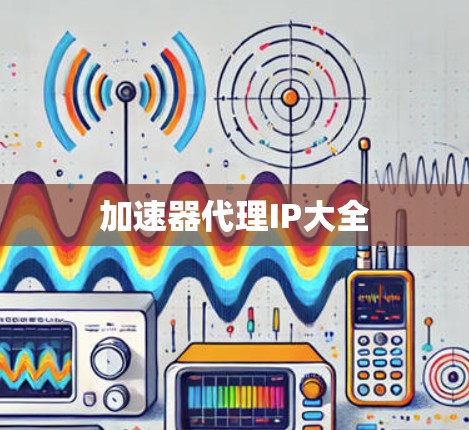 加速器代理IP大全