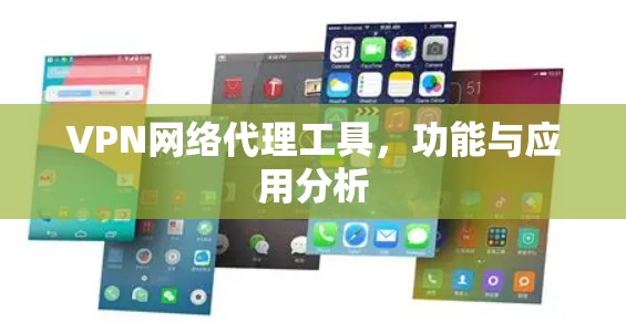 VPN网络代理工具，功能与应用分析