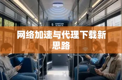 网络加速与代理下载新思路