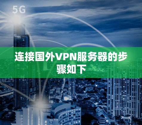 连接国外VPN服务器的步骤如下
