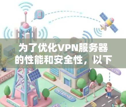 为了优化VPN服务器的性能和安全性，以下是一份详细的规划方案，结合了综合考虑因素