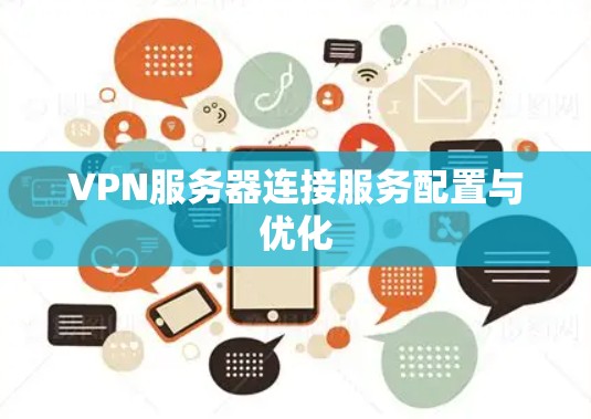 VPN服务器连接服务配置与优化