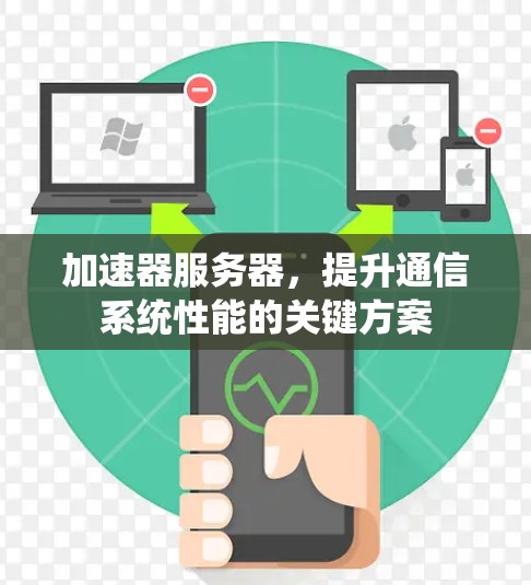 加速器服务器，提升通信系统性能的关键方案