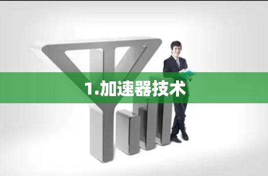 1.加速器技术