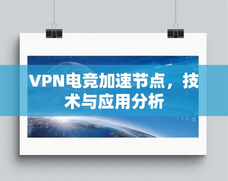 VPN电竞加速节点，技术与应用分析