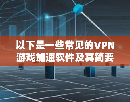 以下是一些常见的VPN游戏加速软件及其简要介绍
