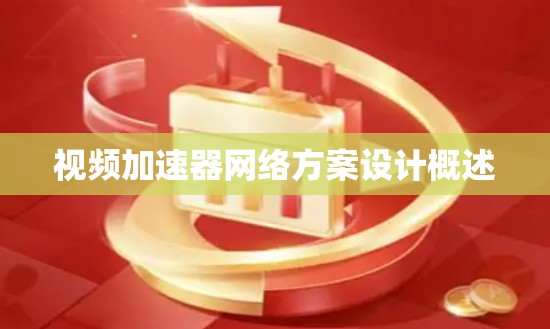 视频加速器网络方案设计概述