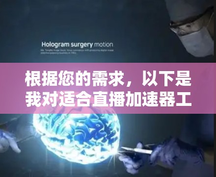根据您的需求，以下是我对适合直播加速器工具的分析和推荐