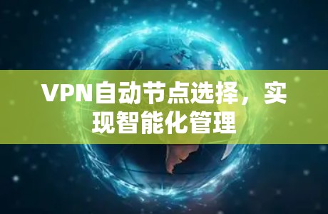 VPN自动节点选择，实现智能化管理