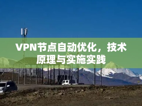 VPN节点自动优化，技术原理与实施实践