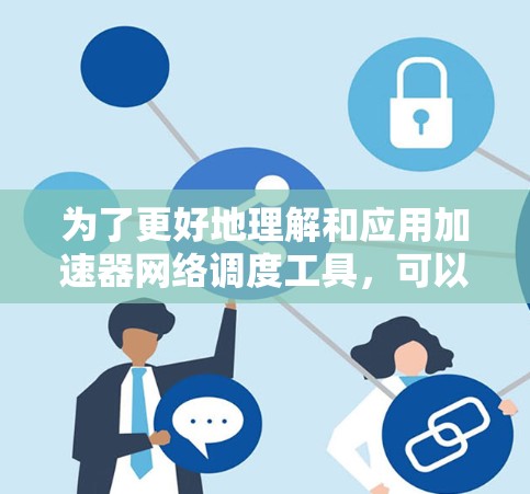 为了更好地理解和应用加速器网络调度工具，可以按照以下步骤进行