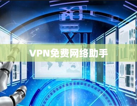 VPN免费网络助手